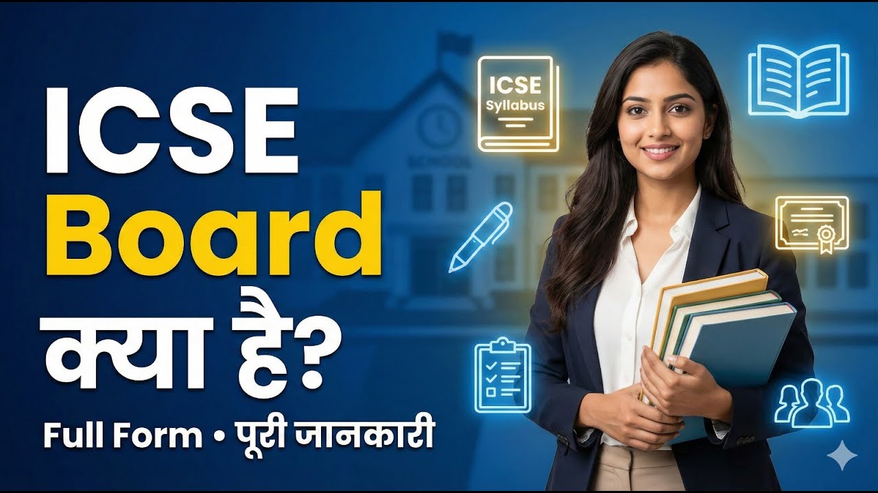 ICSE Board Kya Hain? &ndash; आईसीएसई बोर्ड की सम्पूर्ण जानकारी | ICSE Ka Full Form | History of ICSE Board