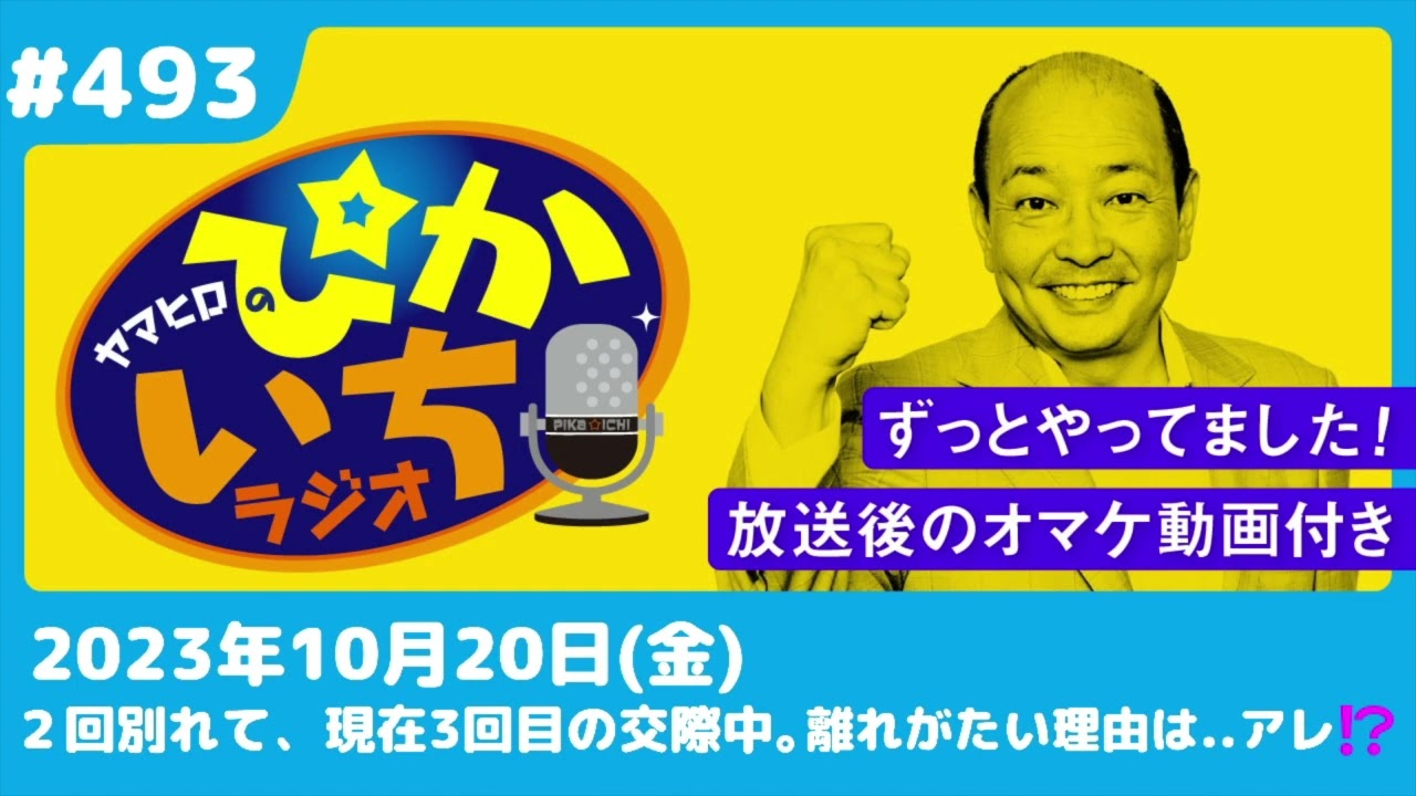 #493 趣味は違えどアノ相性は抜群。そんな彼女の得意技は…ー2023年10月20日放送　ぴかいちラジオ