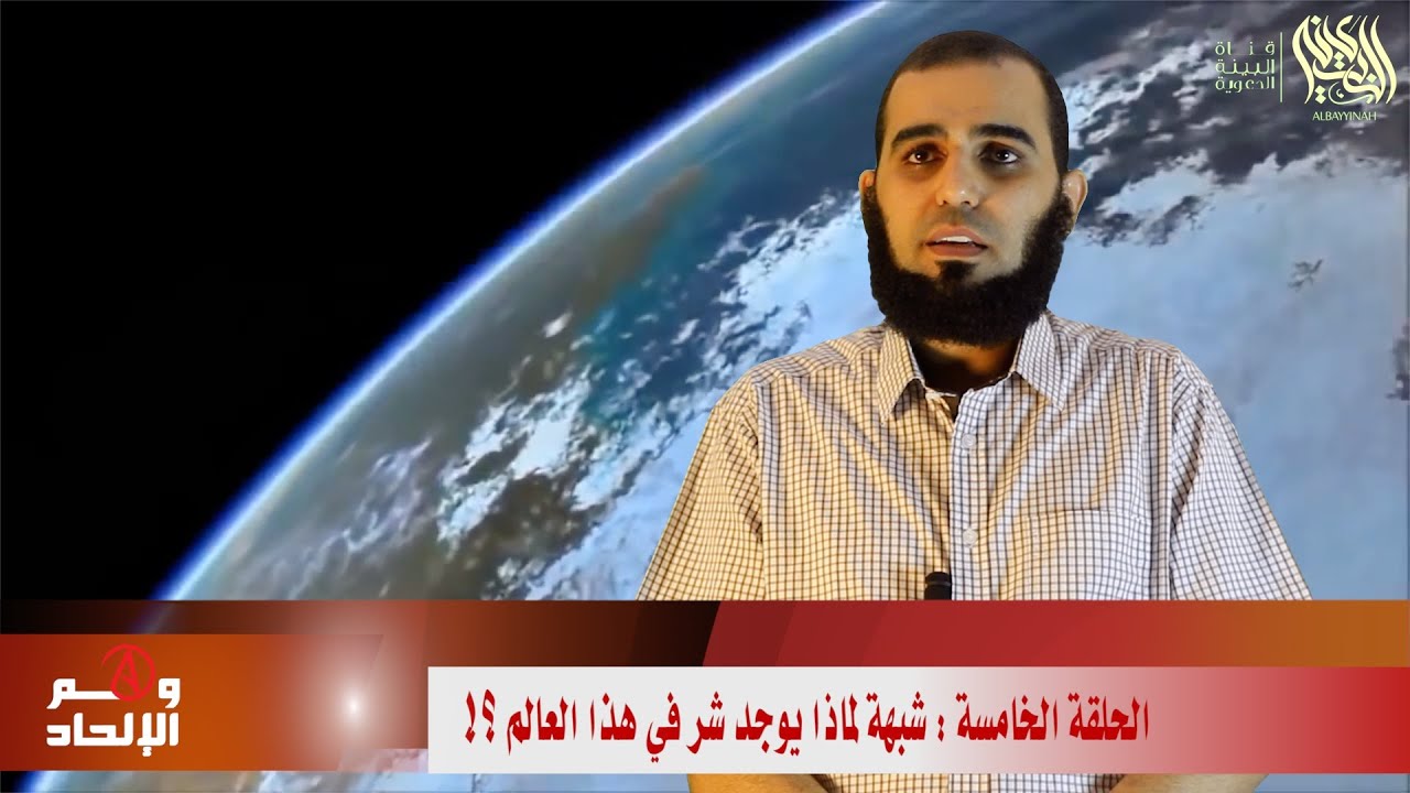 05 لماذا يوجد شر في هذا العالم؟! - برنامج وهم الإلحاد د/ هيثم طلعت