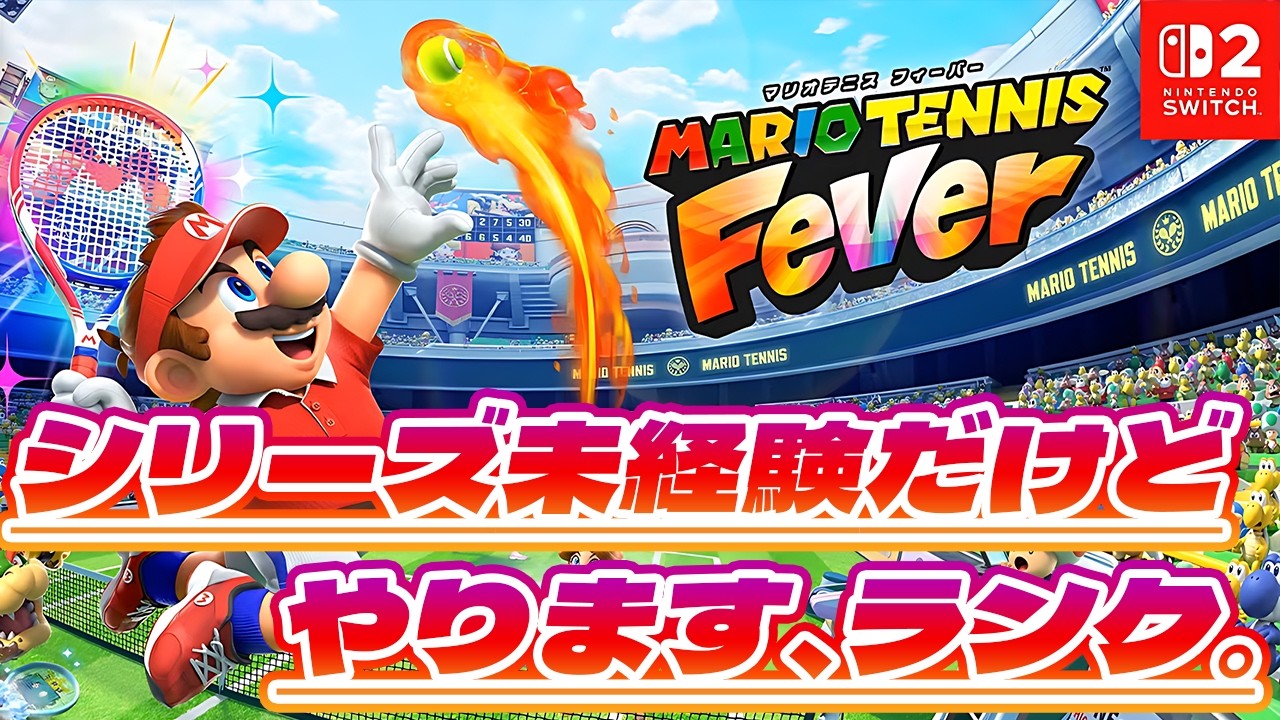 【マリオテニスフィーバー】勝ち方がわかりませんがやります。無限にできる。