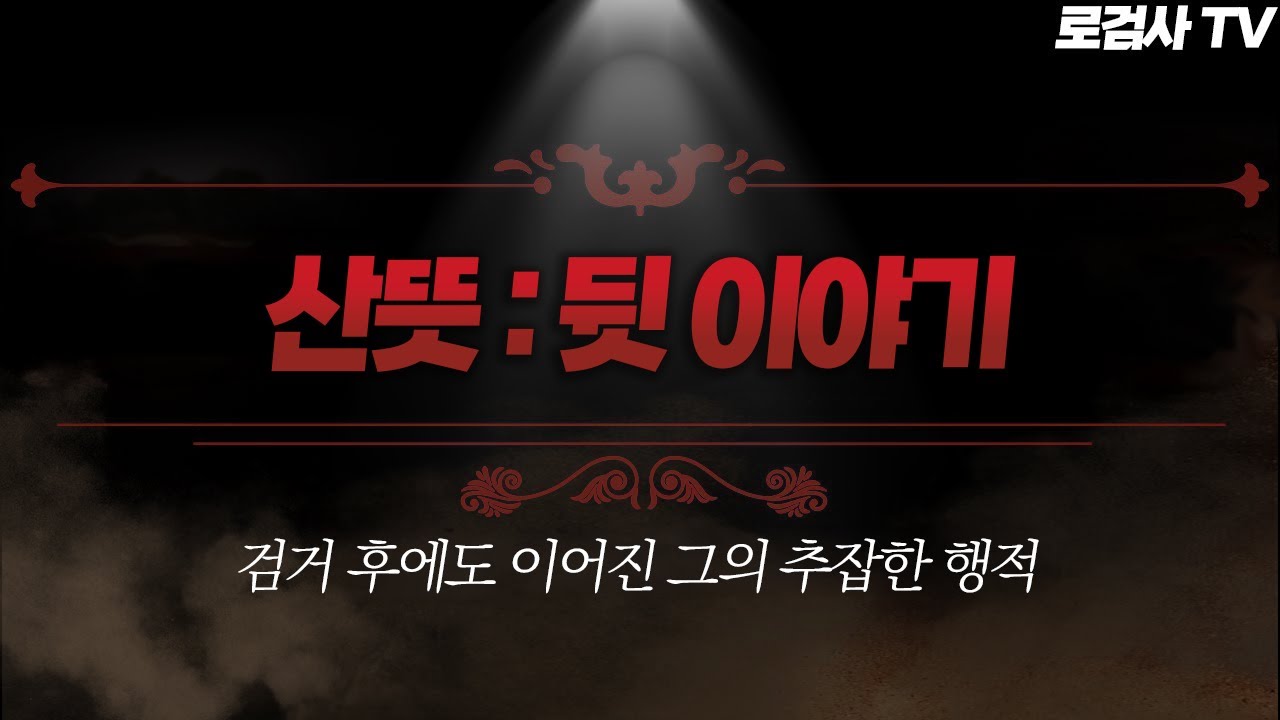 (산뜻 후기)원격걸리고 도주한 핵쟁이의 보복 [+로검사 컨텐츠에 관하여]