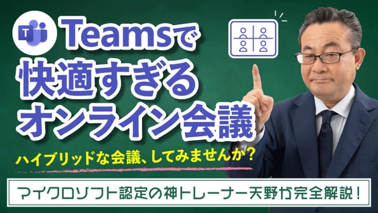【365塾】Teams 基礎講座 3 オンライン会議