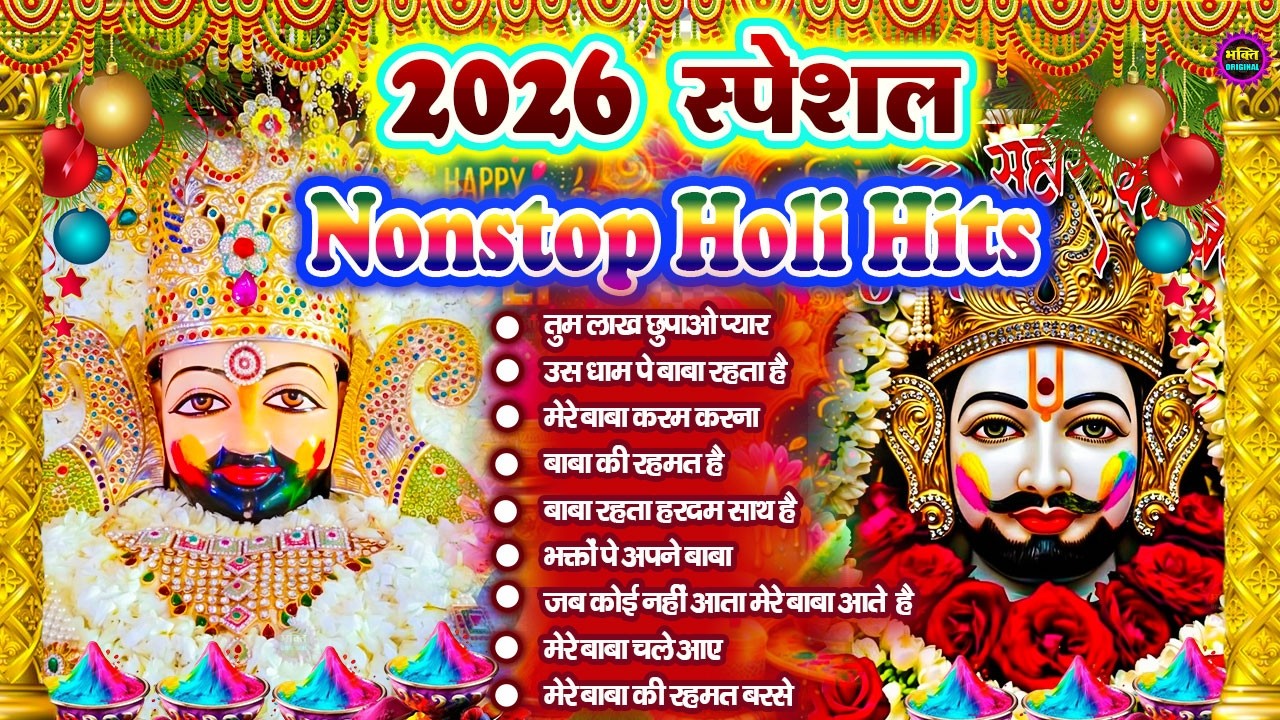 Holi Special Khatu Shyam Nonstop  Bhajan 2026🌼❤️ खाटू श्याम बाबा के होली  भजन 🌹 Fagun Mela 2026