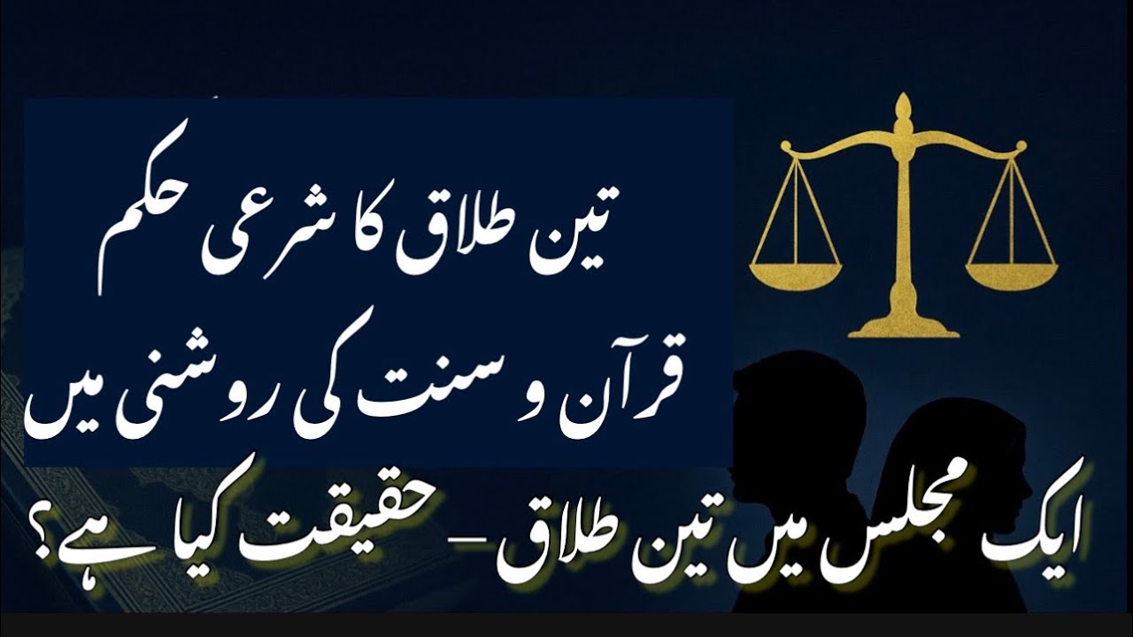 ایک مجلس میں تین طلاق – علماء کا متفقہ شرعی حکم | تین طلاق کا شرعی حل 
