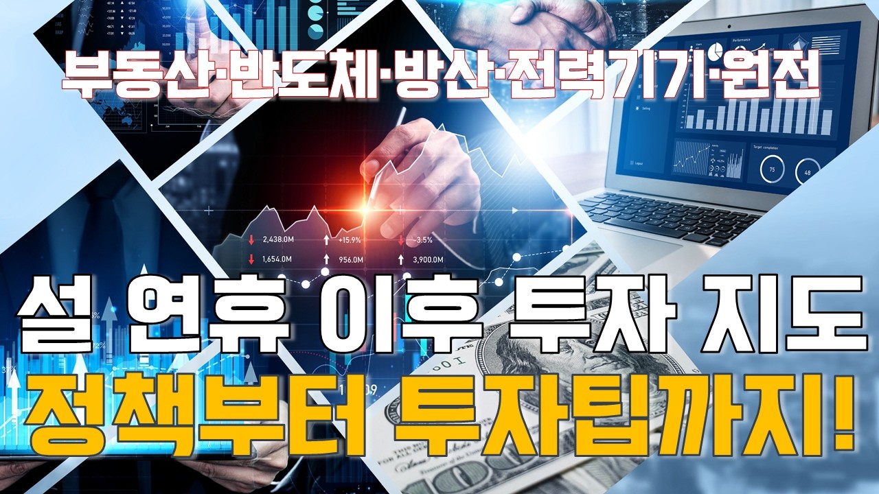 설 연휴 이후 투자 지도…정책부터 투자팁까지! / 설특집 이데일리 인사이트 2부