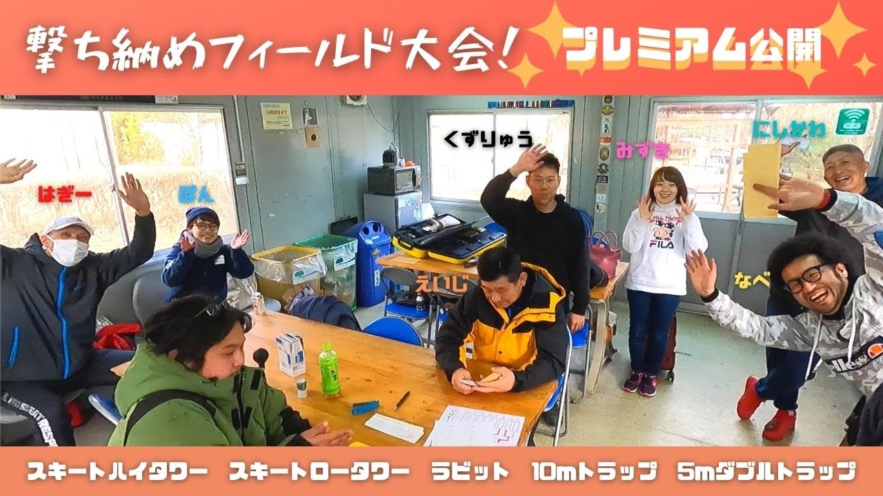 プレミアム公開！フィールド大会で撃ち納め流！ #クレー射撃 #オリケン #clayshooting