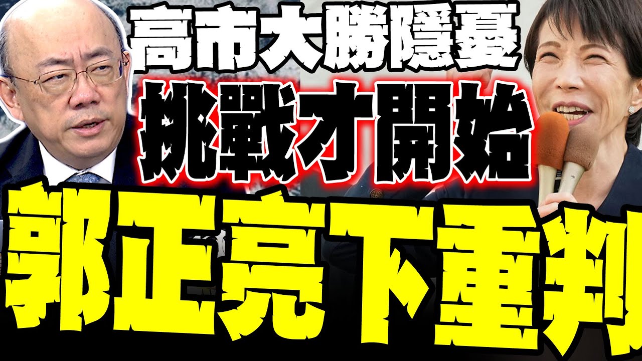 日本國運崩塌! 高市樂極生悲 郭正亮下重判:高市過半 日本沒落正在加速