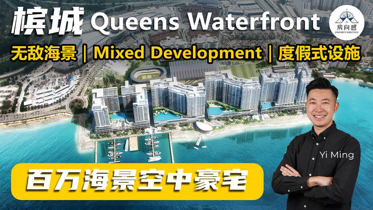 步行就可到达槟岛最大商场的百万海景豪华公寓 Queens Waterfront ，兼具生活便利还同时可以看到槟城无敌海景，生活饮食和娱乐基本上都是步行就可抵达，而且公寓位置也是槟城很旺的地段！
