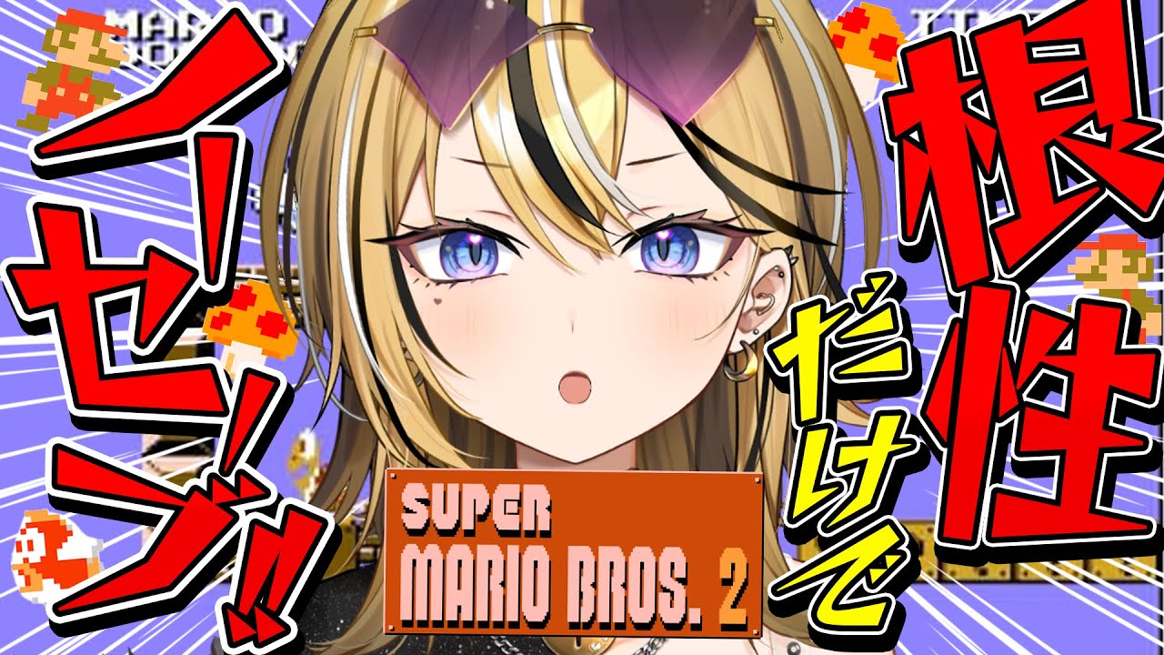 【スーパーマリオブラザーズ2】ゲーム音痴でもノーセーブでも最強だから根性でいけるんじゃね？！？！？！【成海ミャオ / #ミクスト】