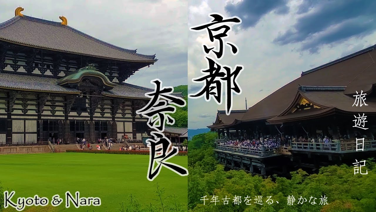 宅宅遊記——京都｜奈良｜伏見稻荷大社｜千本鳥居｜清水寺｜音羽の滝｜八坂神社｜金閣寺｜京都御所｜二條城｜御金神社｜錦天滿宮｜嵐山｜渡月橋｜竹林小徑｜春日大社｜奈良公園｜東大寺