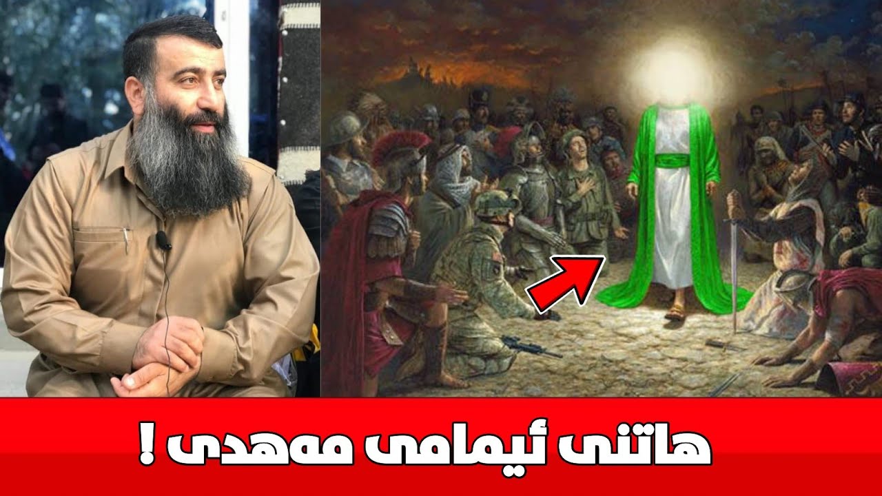 هاتنی ئیمامی مه‌هدی :: مامۆستا هەڵۆ mamosta halo