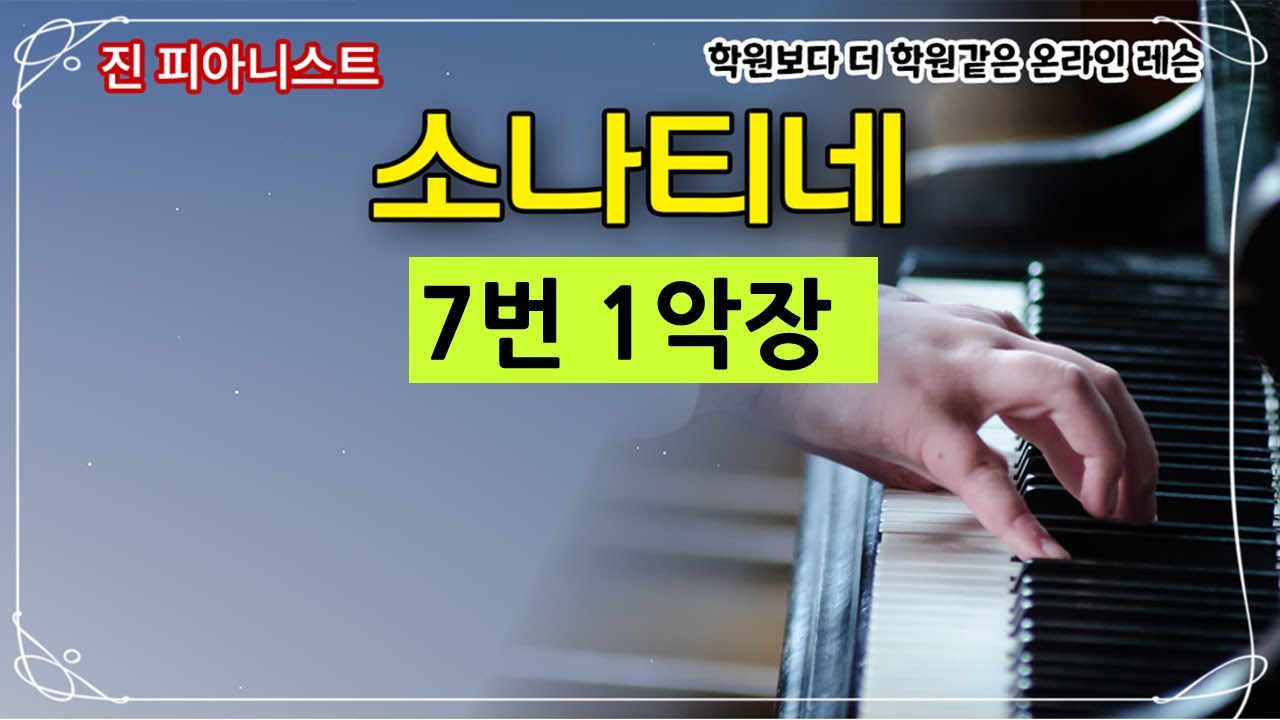 소나티네 7번 1악장/클레멘티소나티네 op.36, no.1