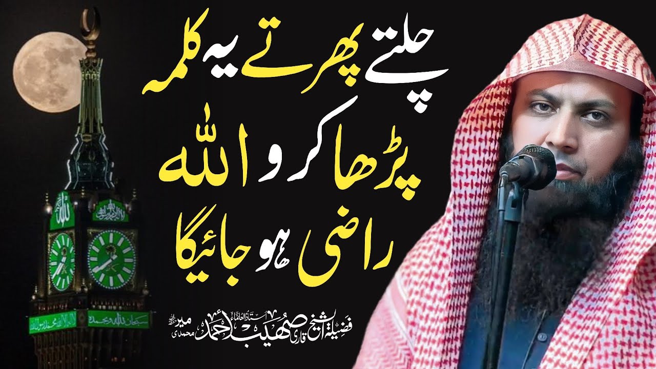 Chaltay Phirtay Ye Kalima Padha Karo Allah Raazi Ho Jaayega - Qari Sohaib Ahmed Meer Muhammadi