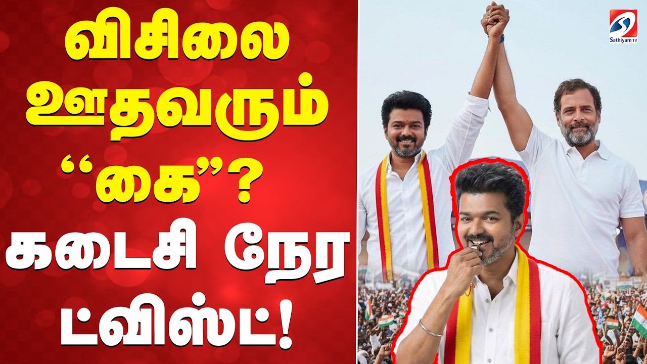 🔴LIVE: Congress | Tvk | CM Stalin | DMK | விசிலை ஊதவரும் ''கை''? -  கடைசி நேர ட்விஸ்ட்!