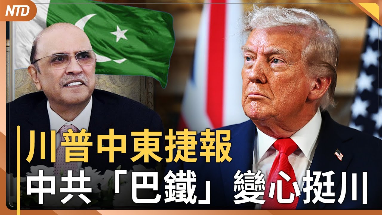 中共「巴鐵」不鐵了？巴基斯坦總理大讚川普｜中東告捷！川普目光轉向俄烏戰｜美財長批中共錯誤算計 稀土戰有三大動機｜四通橋三周年 王世堅「沒除習」爆紅｜20251014(二)｜ #新唐人電視台
