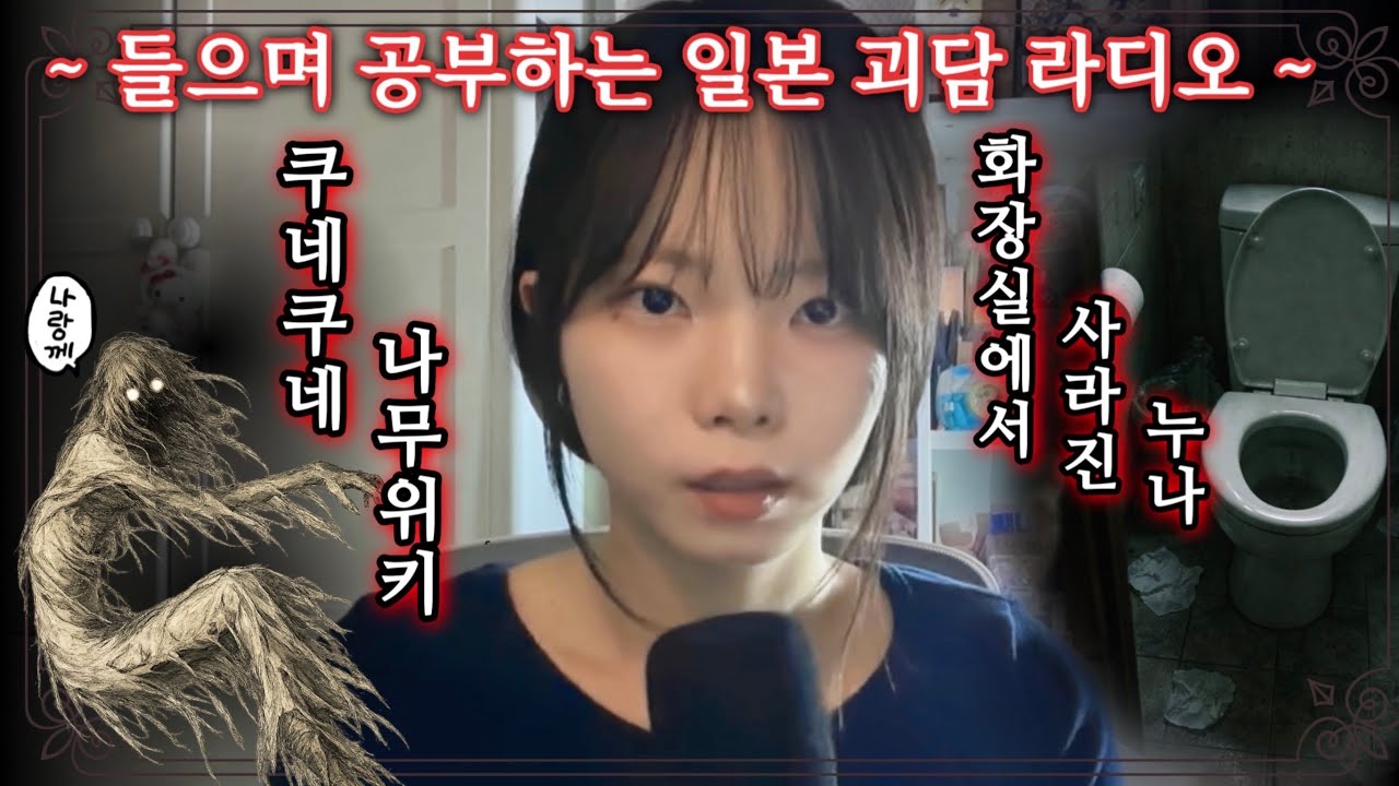 들으며 공부하는 일본괴담 라디오 * 01 :: 2ch 공포썰 번역 -  누나가 화장실에서 사라졌어 + 일본요괴 쿠네쿠네 나무위키