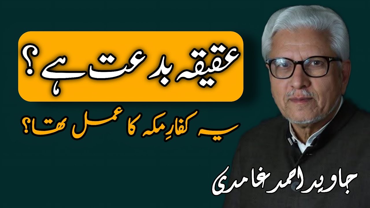 Is Aqeeqah a Bid‘ah? | عقیقہ بدعت ہے؟ JAVED AHMAD GHAMIDI 