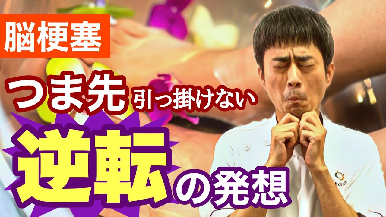 【脳梗塞】引きずり歩行改善に向けたリハビリ！つま先を上げやすくする