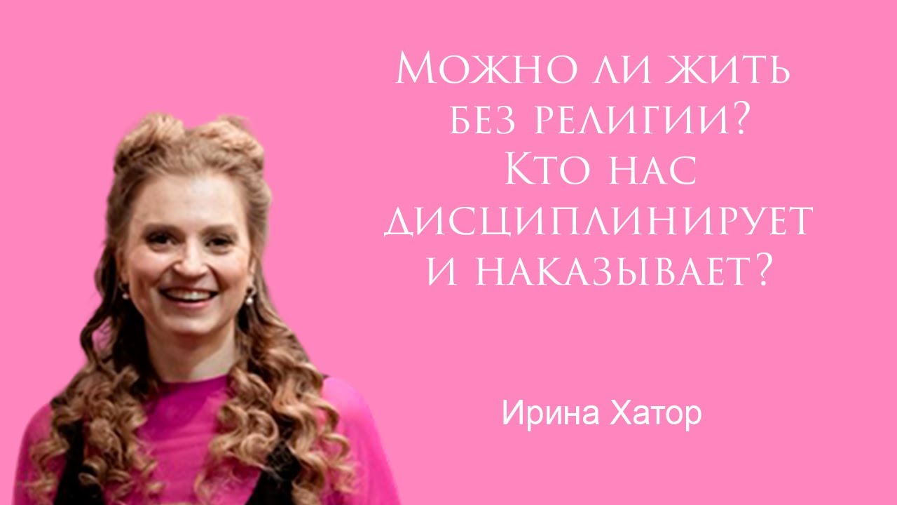 Можно ли жить без религии? Кто нас дисциплинирует и наказывает?