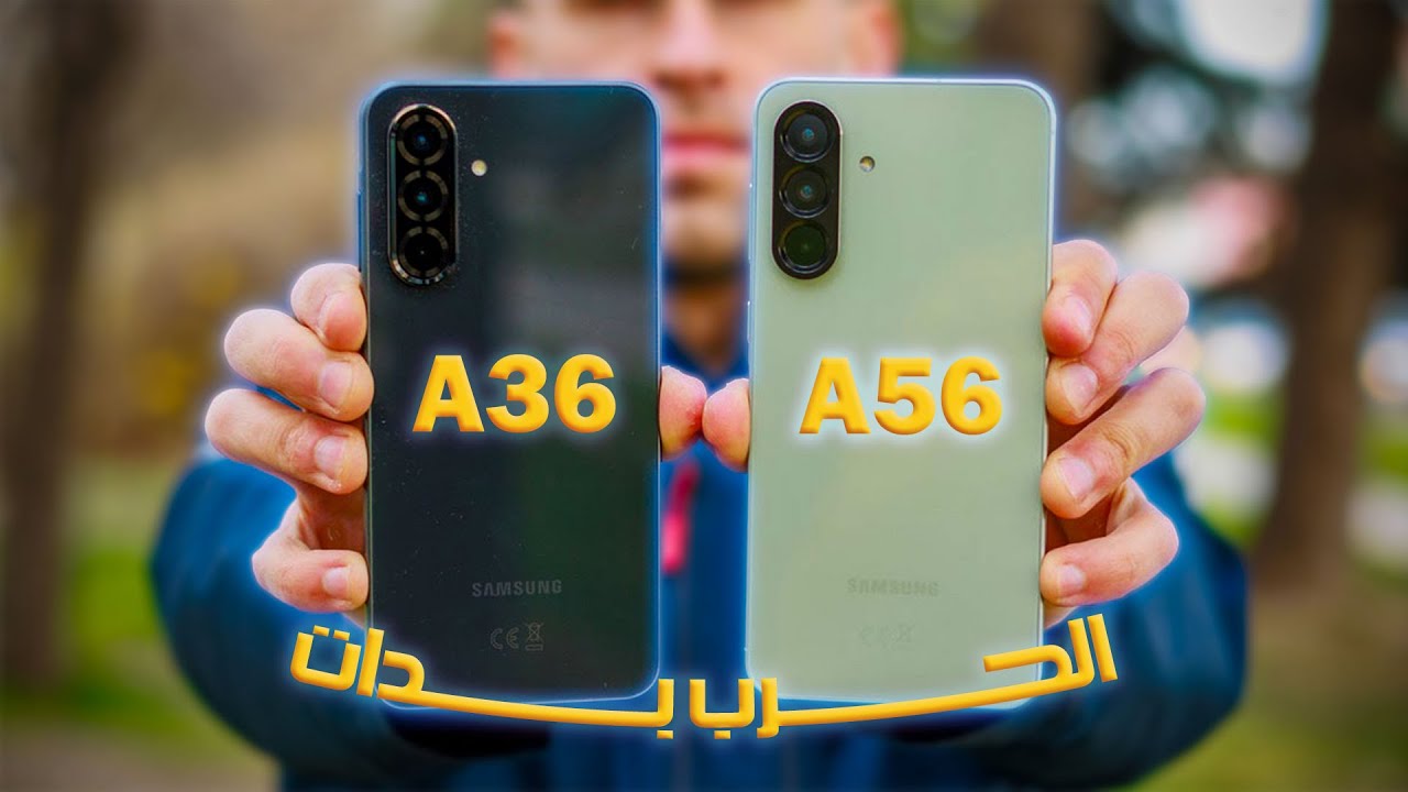 الفرق مش في السعر بس! | A36 VS A56