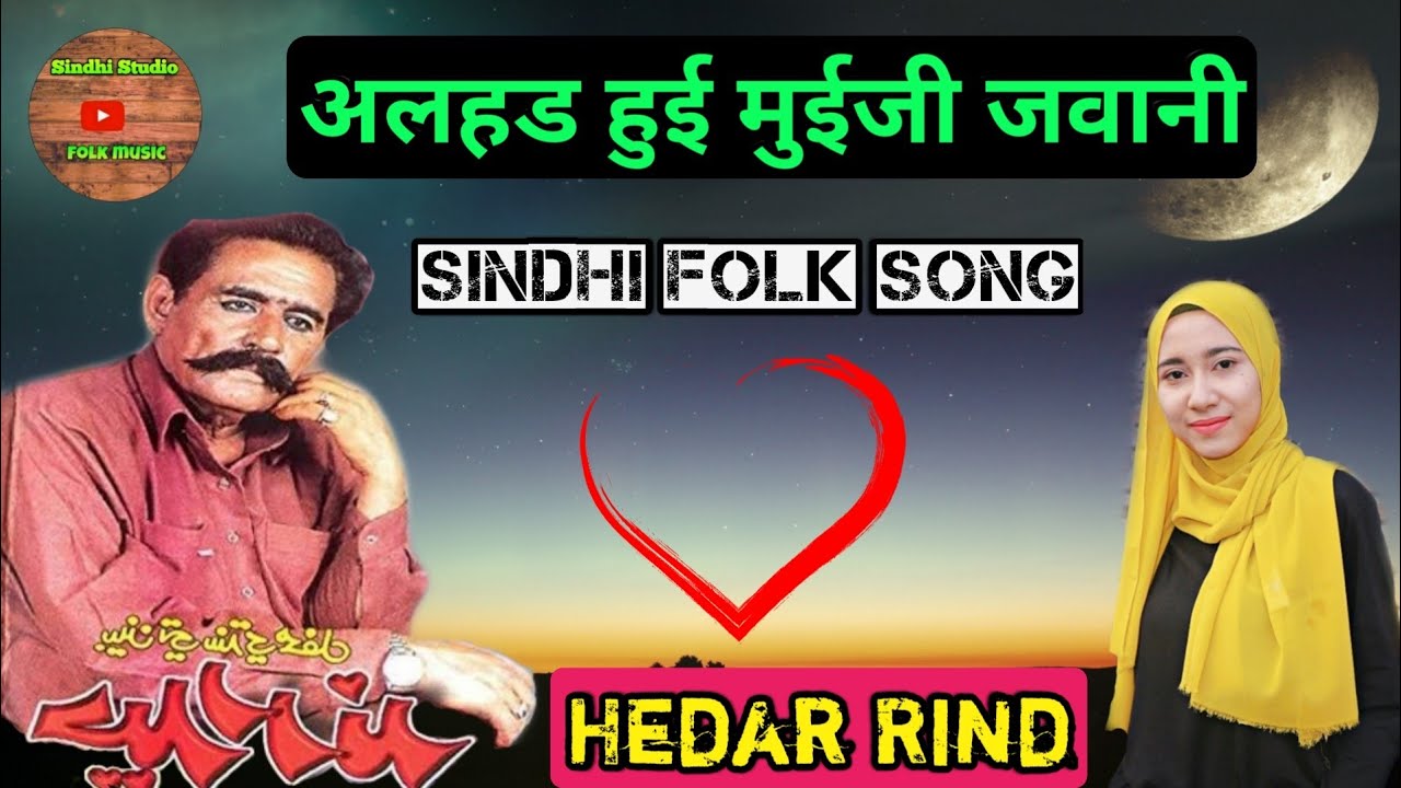 Alhad hui muiji Jawani | Hedar Rind | sindhi song | अलहड हुई मुईजी जवानी | हैदर रिंद | सिंधी गीत |