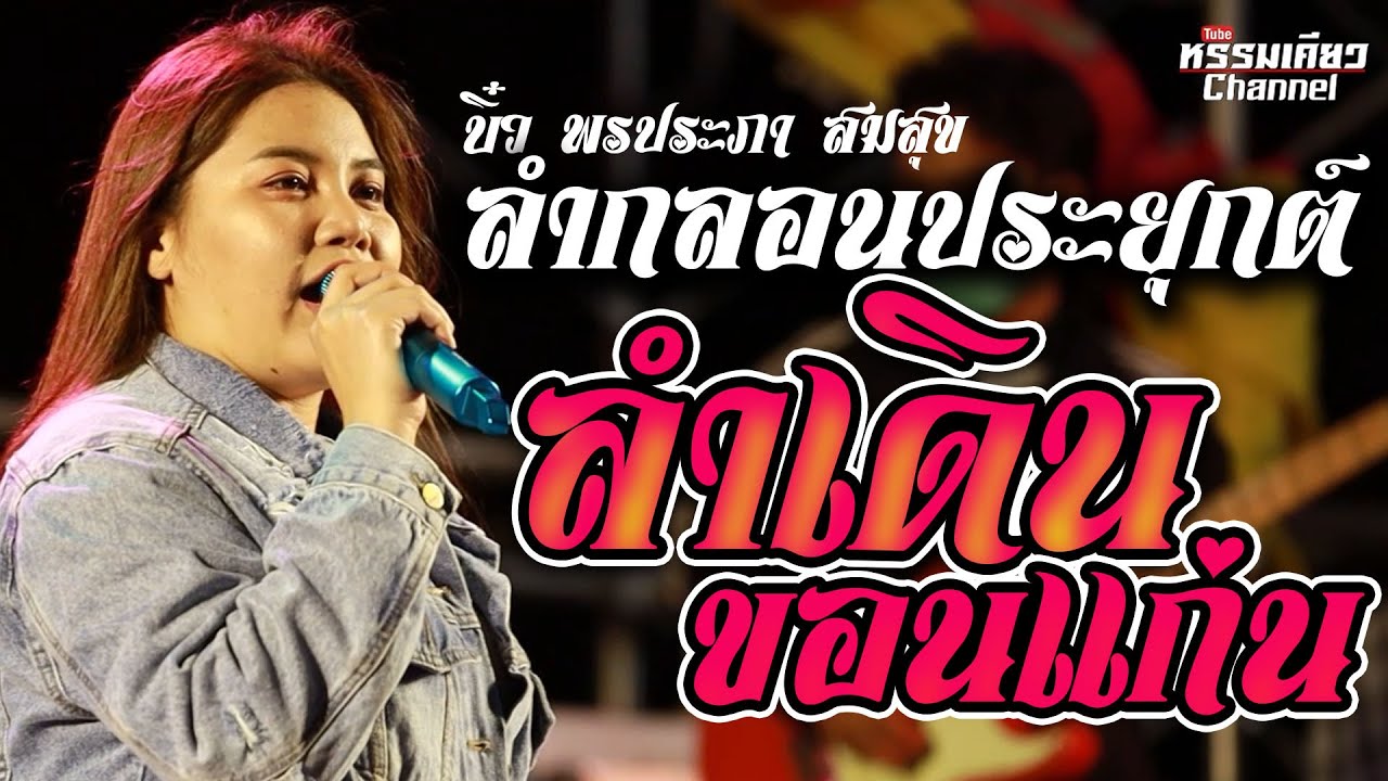 ลำกลอนประยุกต์ ม่วนๆ ลำเต้ยลำเดินขอนแก่น บิ๋ว พรประภา สมสุข คอนเสิร์ตวงอ้ายมีผัวแล้ว