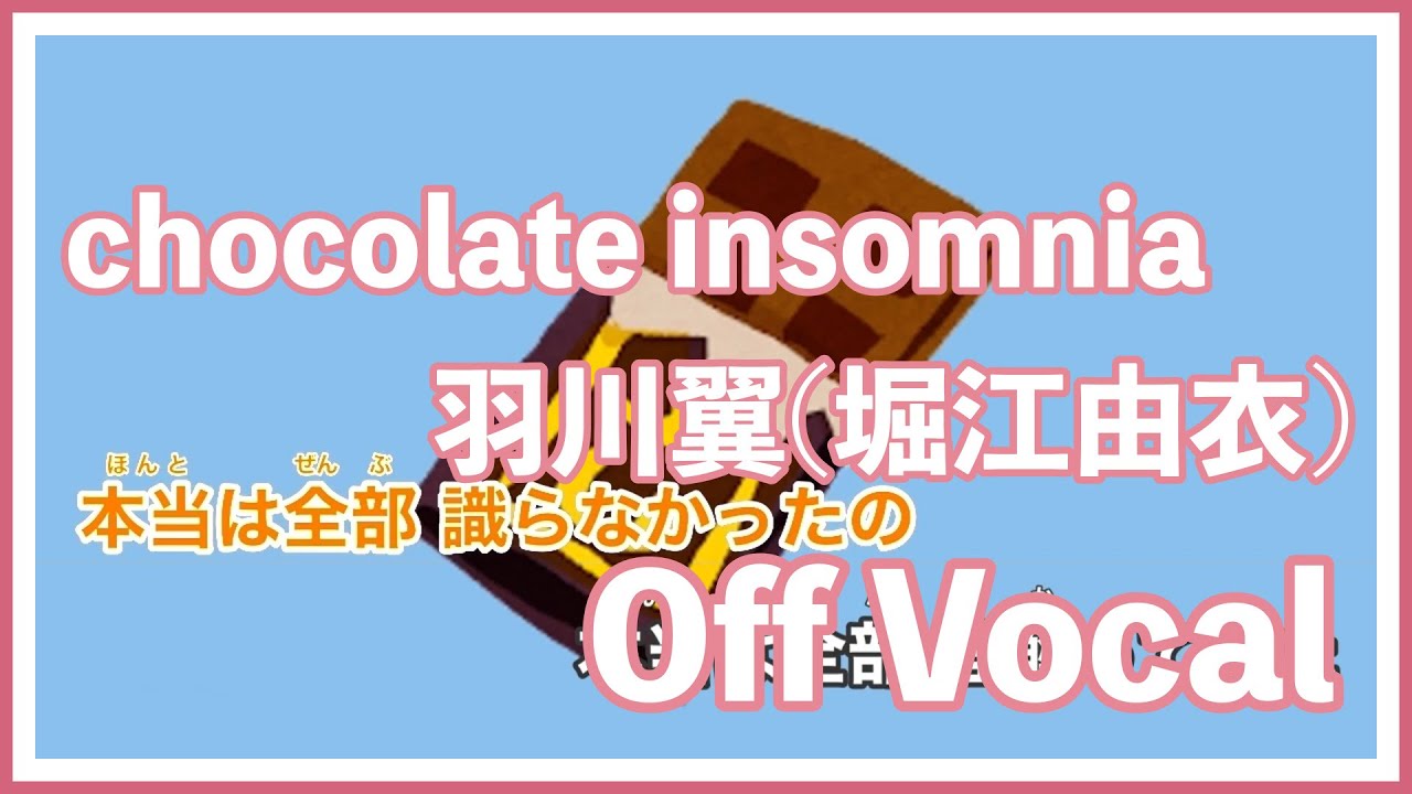 【カラオケ】chocolate insomnia / 羽川翼(CV.堀江由衣)【off vocal】