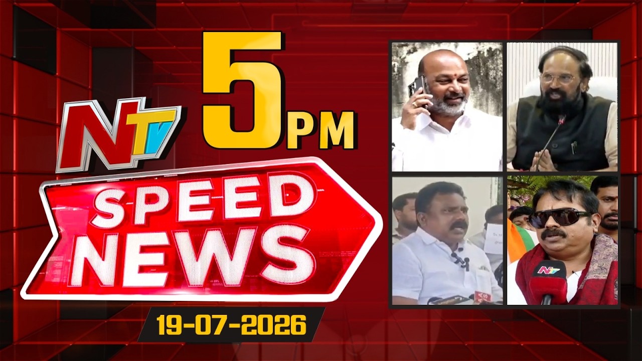 Speed News | 5 PM News Headlines | 19-07-2026 | NTV Telugu