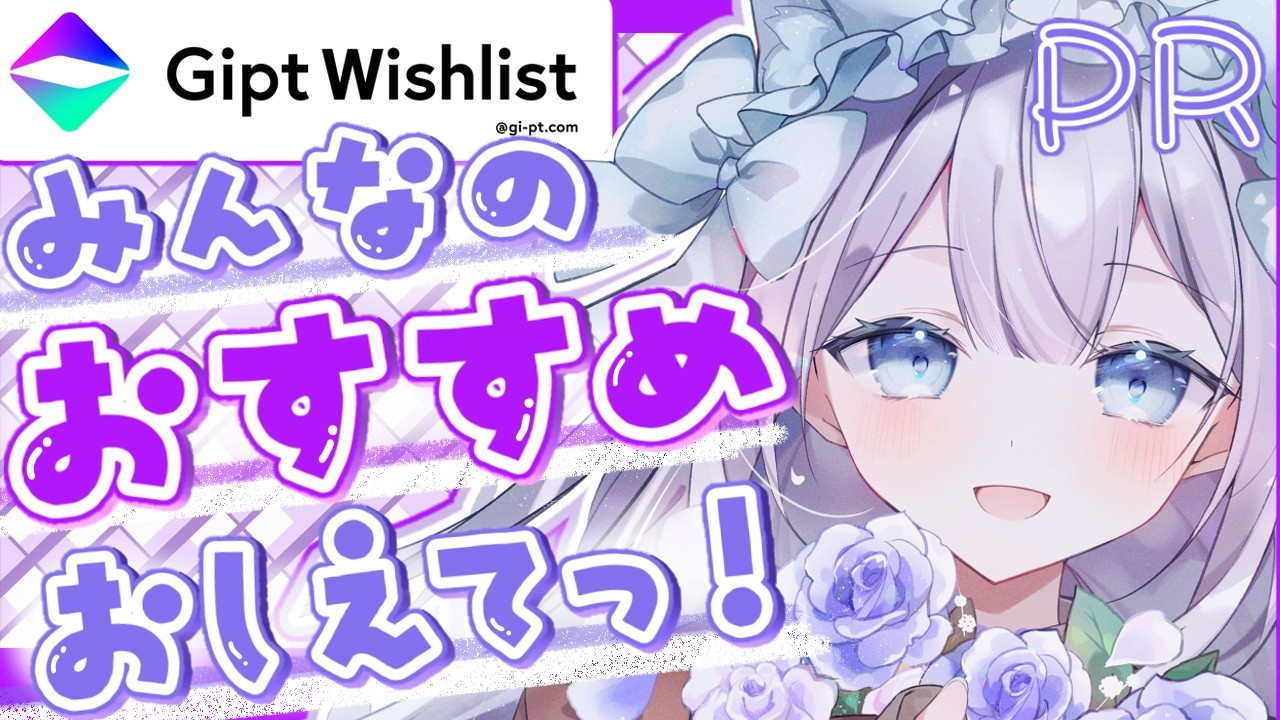 【 #PR 】オススメ商品教えて！みんなでウィッシュリスト作ろ～！！【 #gipt  】