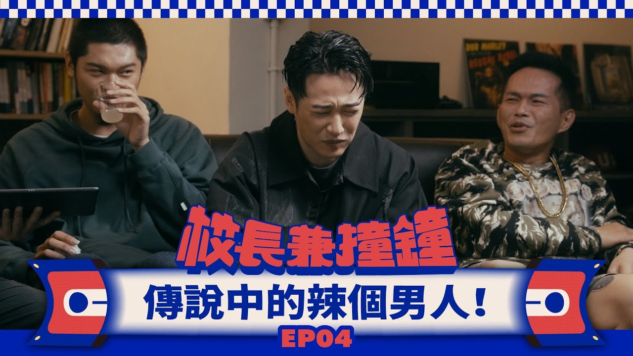 《校長兼撞鐘》傳說中的🌶️個男人，含金量最高的嘴上功夫！Feat. 熊仔、Leo王、JY EP.4