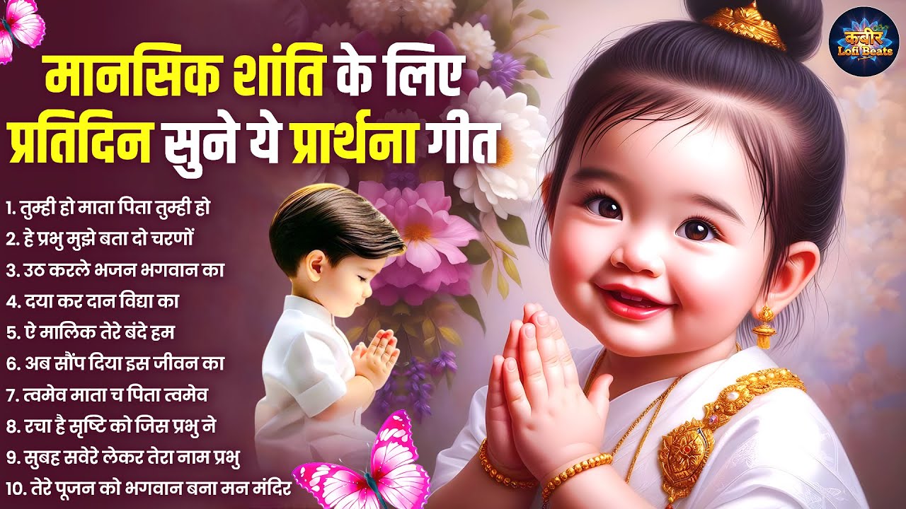 प्रतिदिन सुबह सवेरे ये प्रार्थना सुने मिलेगी मानसिक शांति | Mind Relaxing Prayer | Meditation Songs