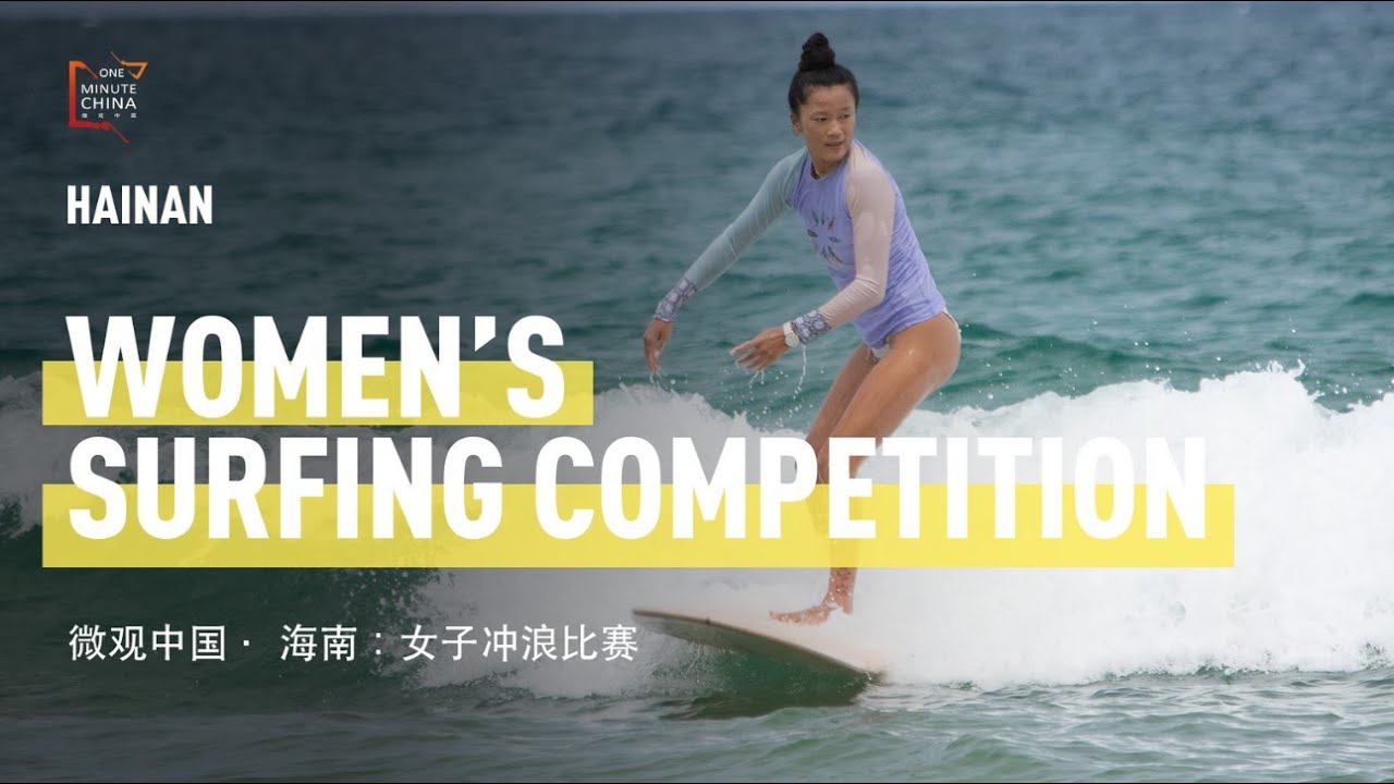 Women's Surfing Competition - One Minute China S2