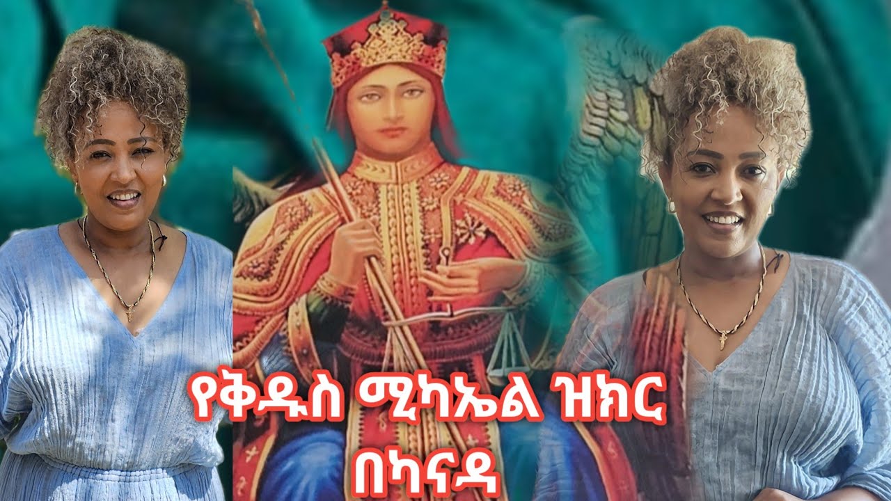 የቅዱሰ ሚካኤል ዝክር በካናዳ