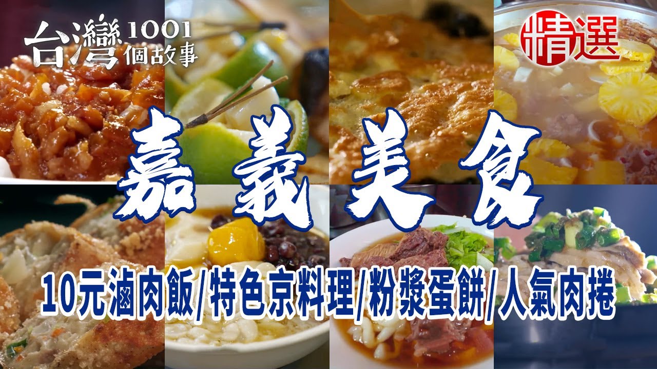 【嘉義美食推薦】10元滷肉飯/特色京料理/古早味粉漿蛋餅/深夜火雞肉飯/手工厚切蘿蔔糕/人氣肉捲