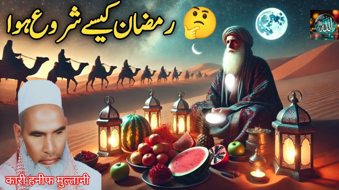 रमजान कैसे शुरू हुआ 🤔❤️😱 कारी हनीफ मुल्तानी 😱❤️ रमजान मुबारक हो खूबसूरत बयान 😱❤️ अहमद अंसारी ❤️