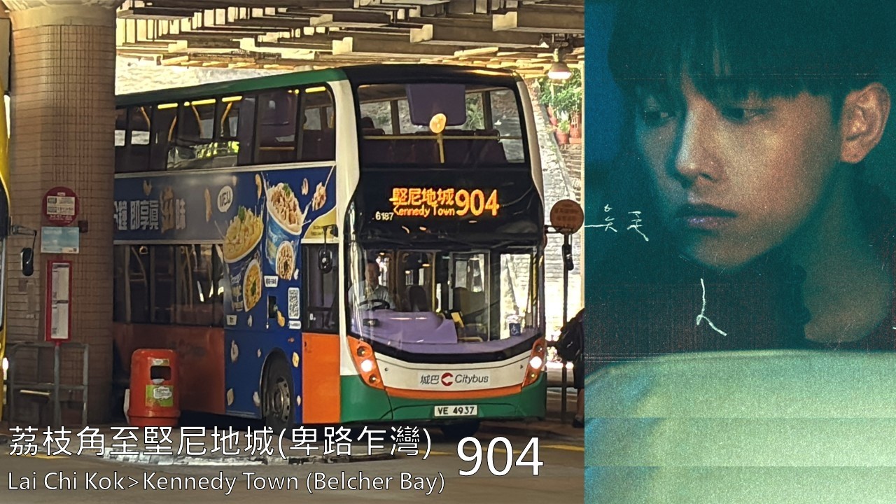 (懷疑青春一早瓦解)巴 6187@904 荔枝角至堅尼地城(卑路乍灣)縮時攝影