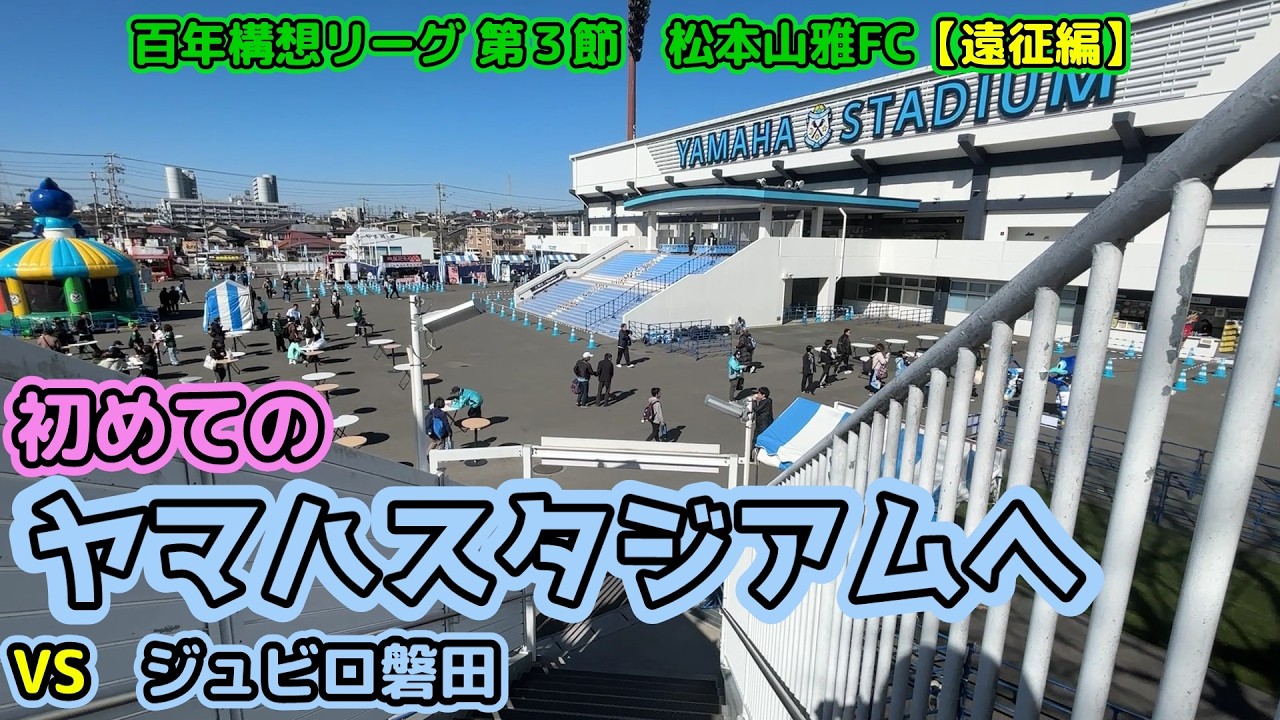 バックスタンドでかっ！！！ヤマハスタジアムへ遠征！【松本山雅FC】  vs ジュビロ磐田 遠征編 20260221　百年構想リーグ