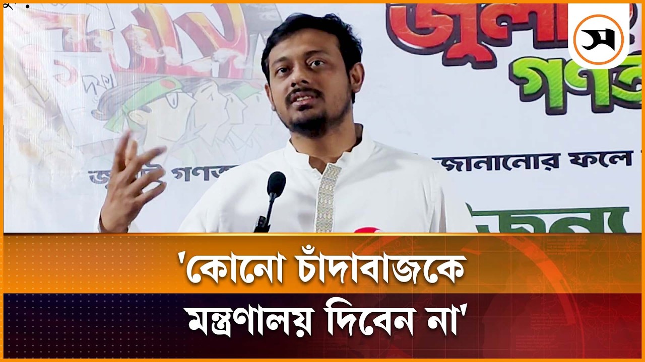 কোনো চাঁদাবাজকে মন্ত্রণালয় দিবেন না: নাসীরুদ্দীন পাটওয়ারী | Nasiruddin Patwari | Samakal News