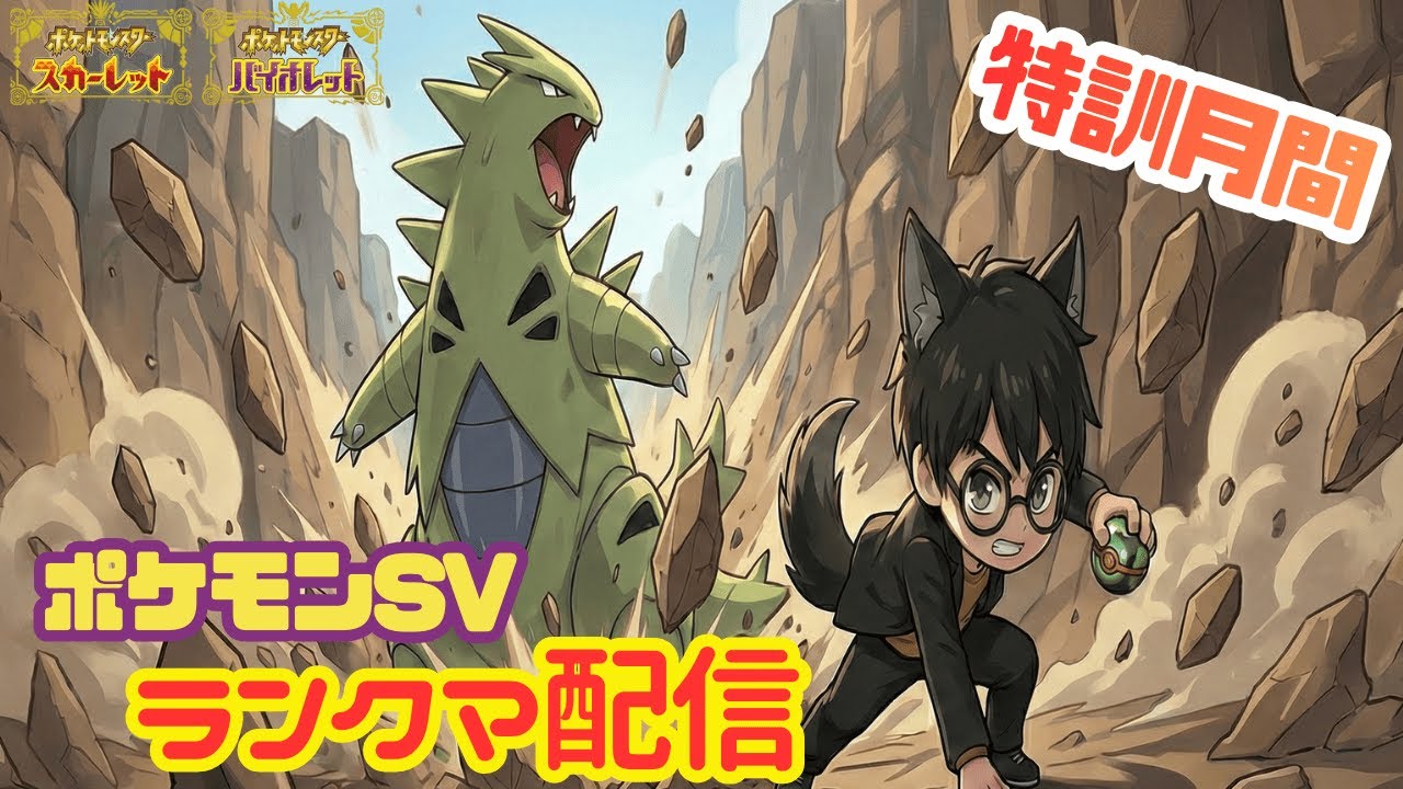 【#ポケモンSV】れんぴょろとポケモン特訓月間ランクマ！！#5