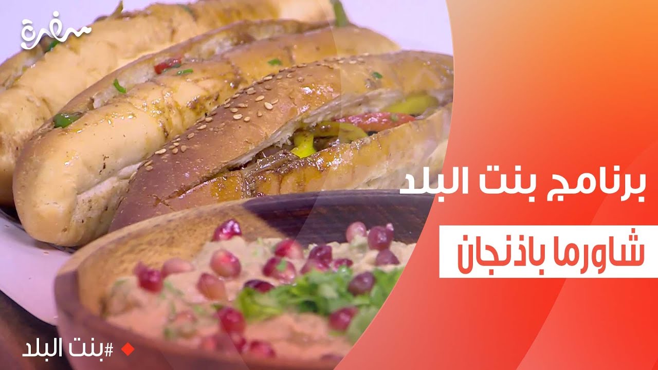 شاورما الباذنجان على طريقة أبانوب عادل.. هتاكلوا صوابعكم وراها | بنت البلد