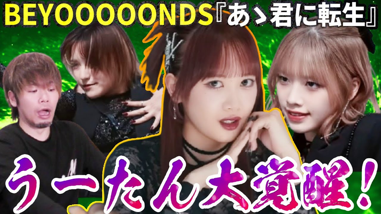 【覚醒】ビヨーンズの新曲『あゝ君に転生』見たら里吉うたのが覚醒してた！！！【リアクション】