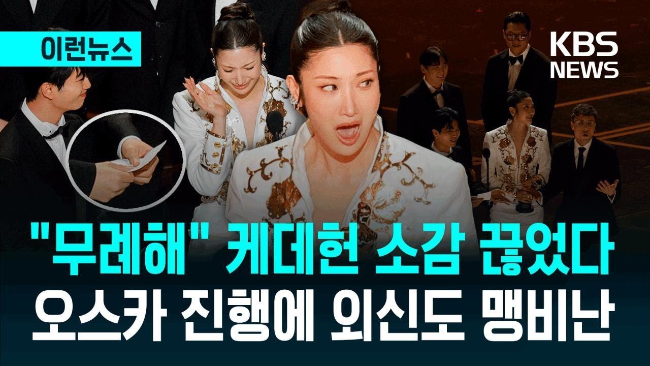 [이런뉴스] 잔칫날 K팝팬 ‘격노각’…아카데미 ‘골든’ 수상소감 강제 중단 논란 / KBS 2026.03.16.