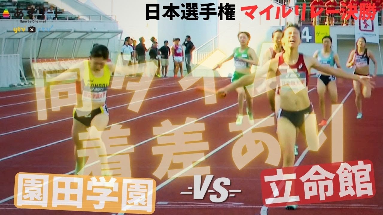 【日本選手権リレー / 女子マイルR決勝】 園田 ❎️ 立命  激しすぎる決着！日本インカレ再戦はラスト４走で同タイム着差あり。【あすリートチャンネル】