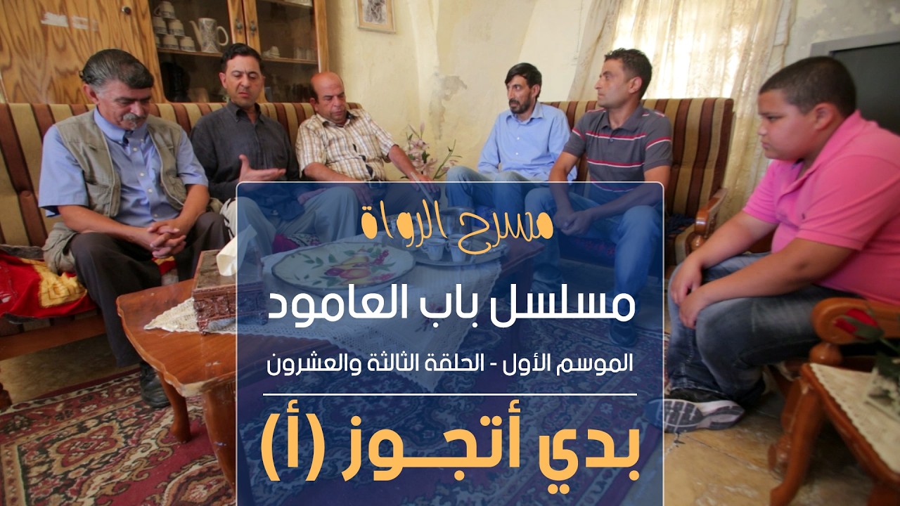 مسلسل باب العامود - الموسم الأول - الحلقة الثالثة والعشرون - بدي أتجوز (أ)