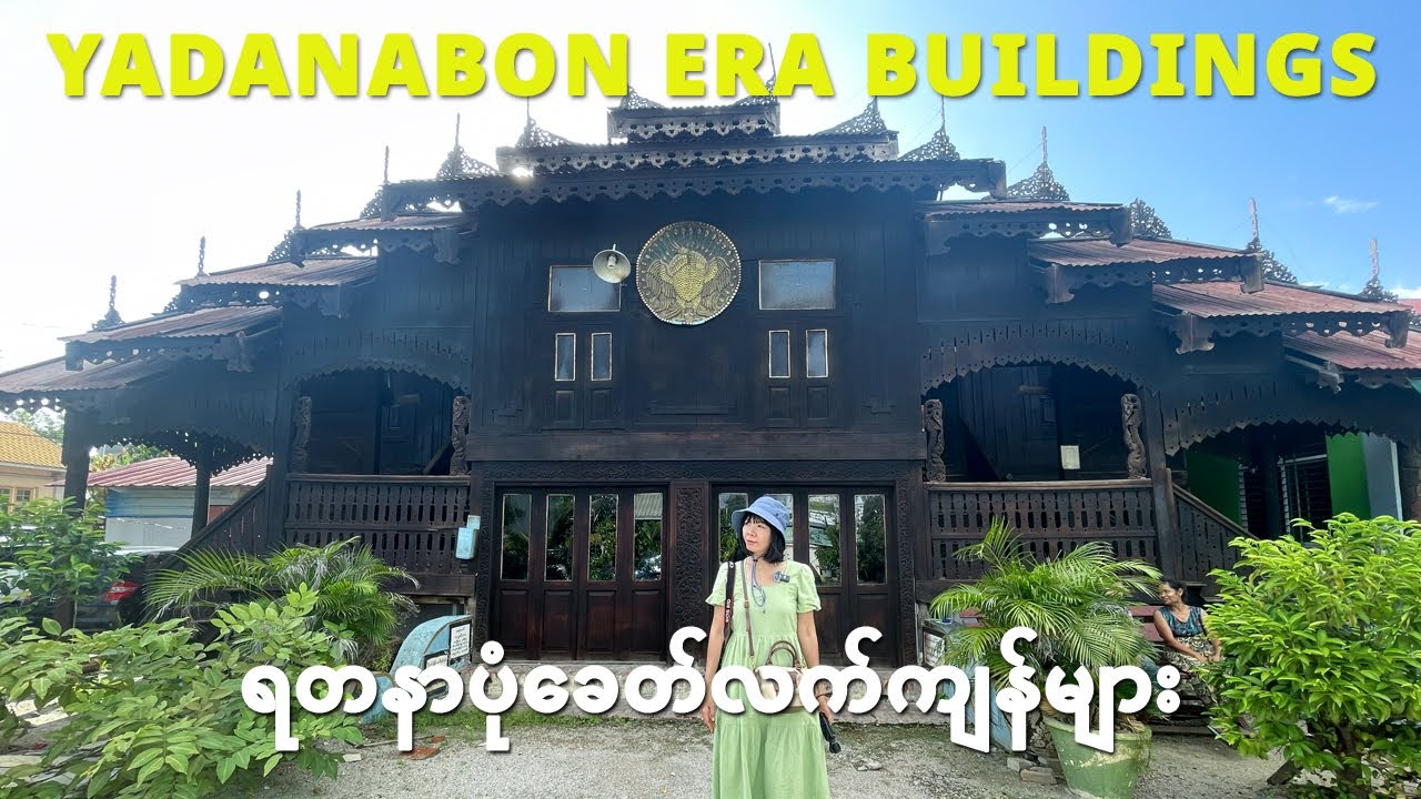 [EngSub] Explore the Yadanabon era architecture in Mandalay | အမရပူရနန်းတော်မှ နန်းဆောင်ဟောင်းများ