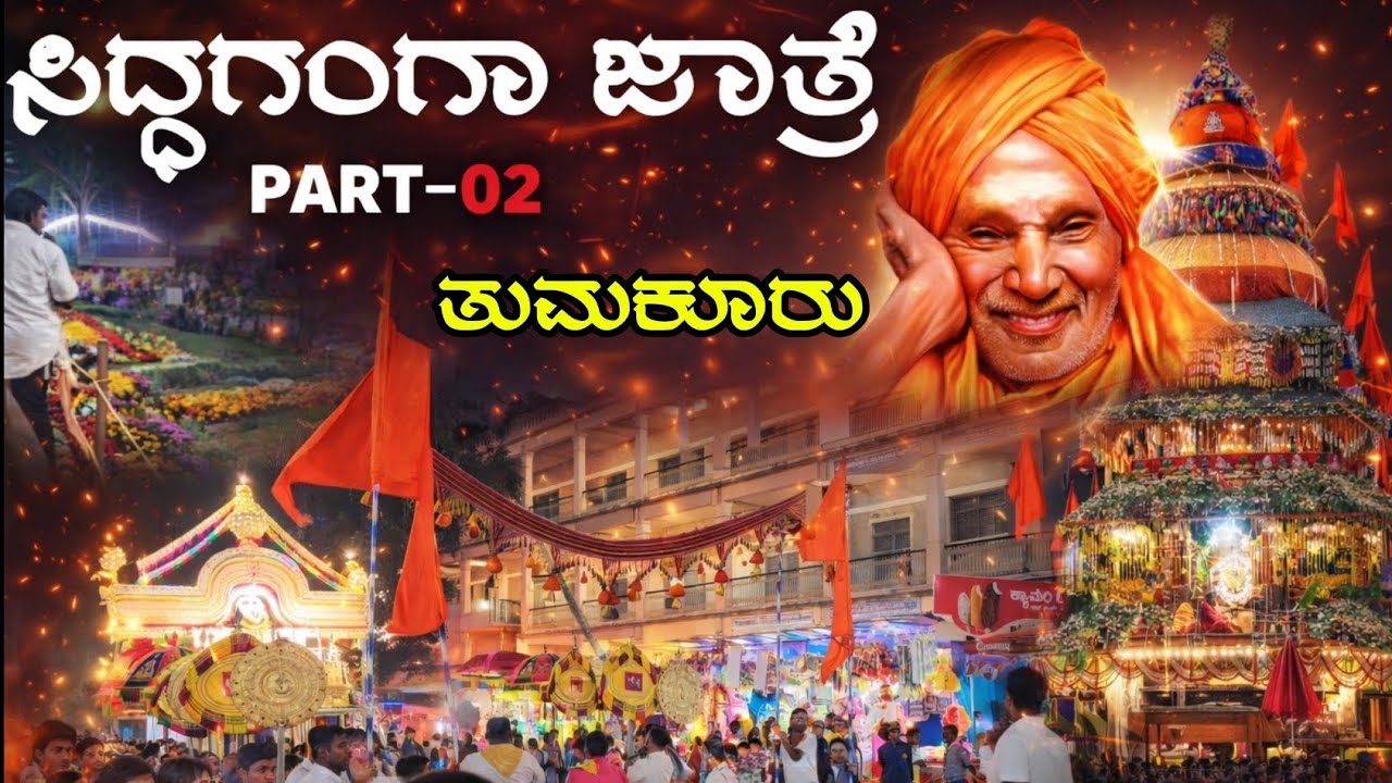 Siddagange jathre Tumkur | PART-02 | ಕನ್ನಡ | Naanu vlogs | 2026
