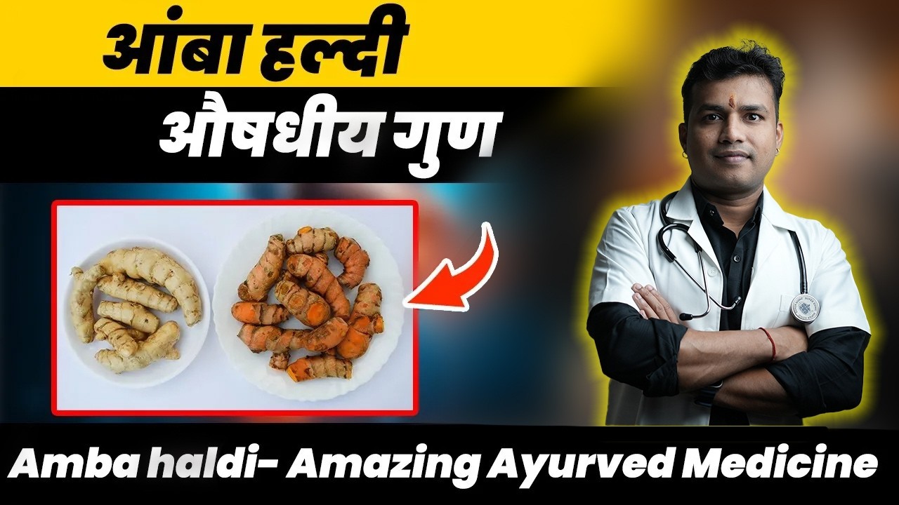 Amba haldi- Amazing Ayurved Medicine|| आम्बा हल्दी के कमाल के गुण ep472