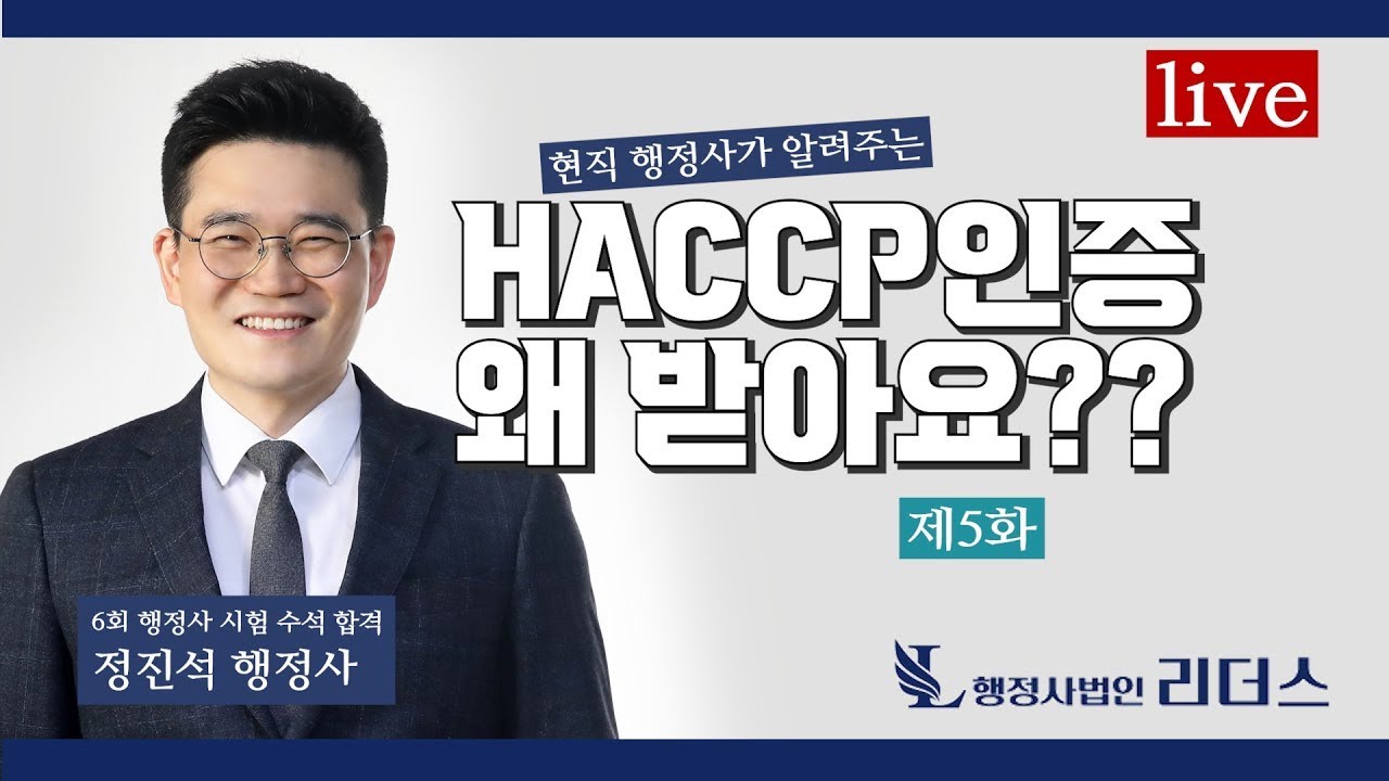HACCP인증 왜 받아요?? 수석행정사가 알려준다!