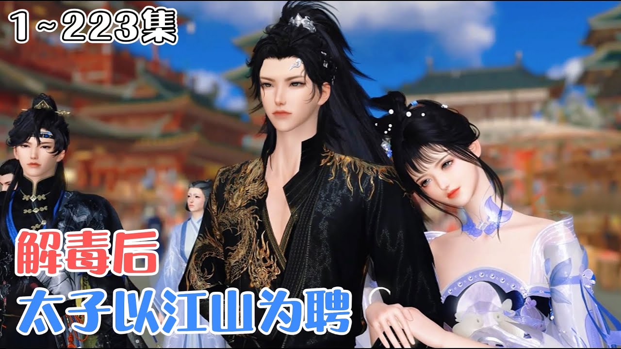 《解毒后，太子以江山为聘》1~223集💗法医雁未迟，意外穿越到古代黎国。开局就被送到了废太子上官曦的床上？能不能活命，全看能不能留下他的种。 #穿越 #宫斗 #古风言情 #小九追书吖
