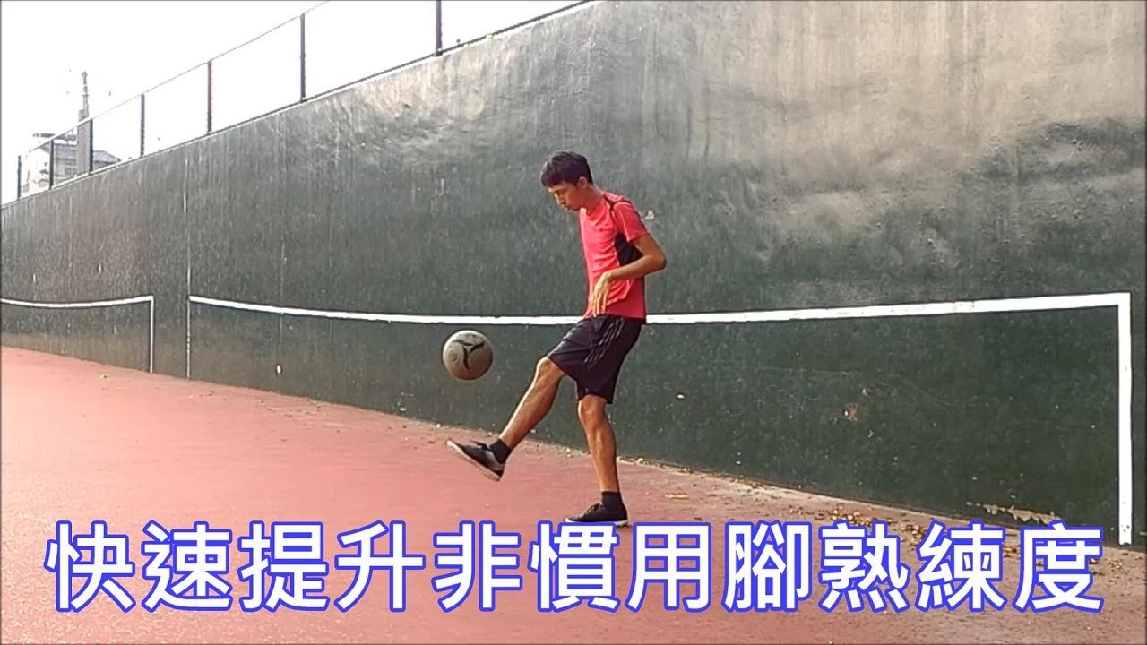 足球訓練如何快速提升非慣用腳(逆足/weak foot)的熟練度